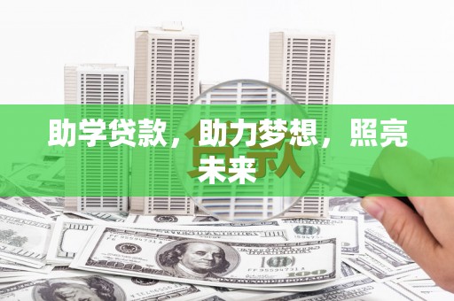 游仙助学贷款，助力梦想，照亮未来
