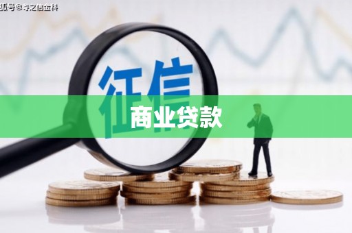 游仙商业贷款
