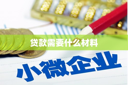 游仙贷款需要什么材料