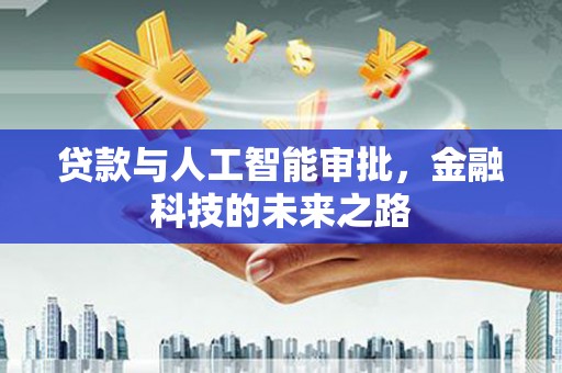 游仙贷款与人工智能审批，金融科技的未来之路