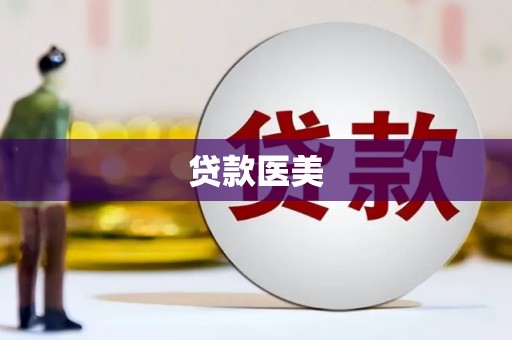 游仙贷款医美