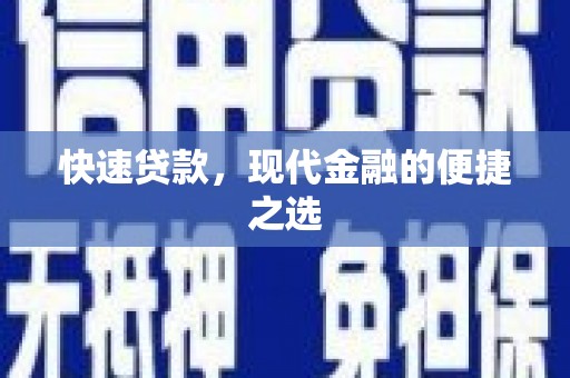游仙快速贷款，现代金融的便捷之选