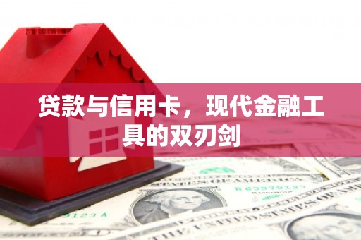 游仙贷款与信用卡，现代金融工具的双刃剑