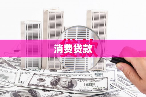 游仙消费贷款