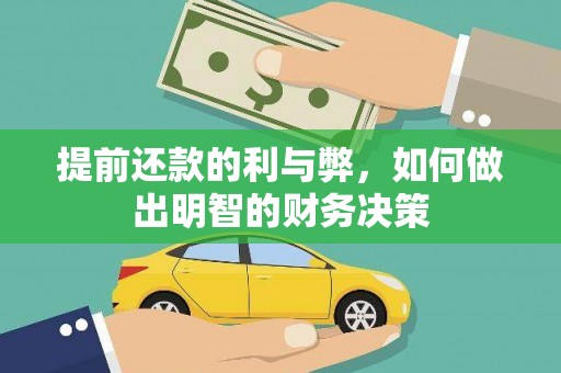 游仙提前还款的利与弊，如何做出明智的财务决策