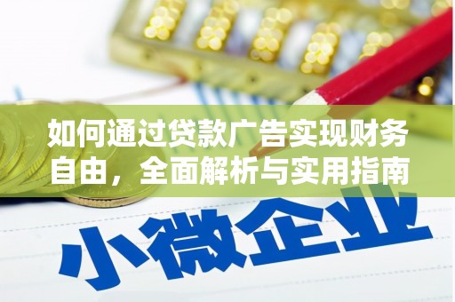 游仙如何通过贷款广告实现财务自由，全面解析与实用指南