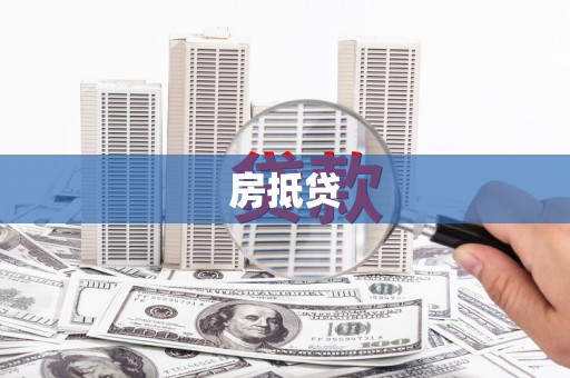 游仙房抵贷