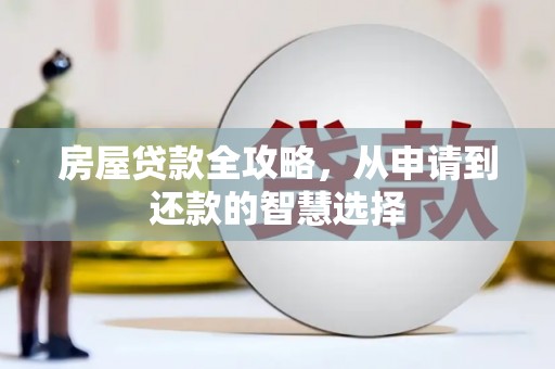 游仙房屋贷款全攻略，从申请到还款的智慧选择