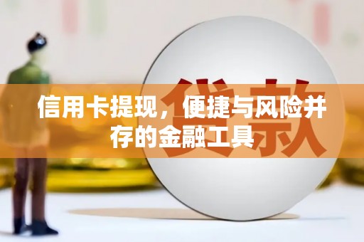 游仙信用卡提现，便捷与风险并存的金融工具