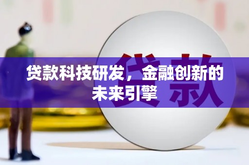 游仙贷款科技研发，金融创新的未来引擎