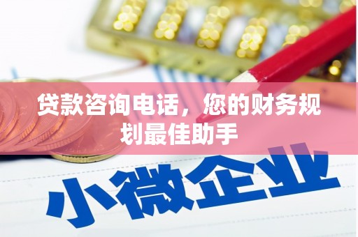 游仙贷款咨询电话，您的财务规划最佳助手