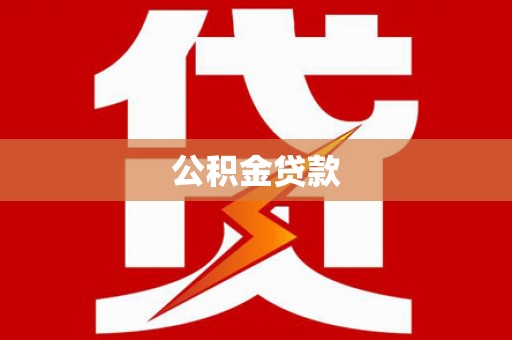游仙公积金贷款