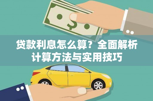 游仙贷款利息怎么算？全面解析计算方法与实用技巧