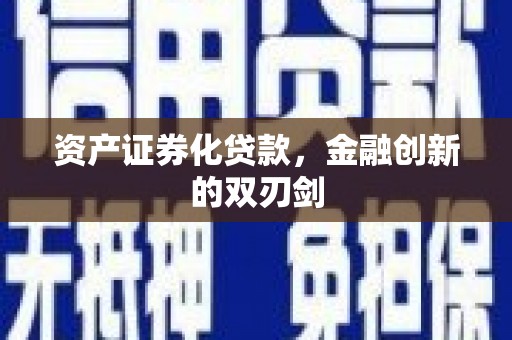 游仙资产证券化贷款，金融创新的双刃剑