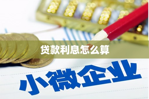 游仙贷款利息怎么算