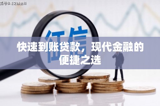 游仙快速到账贷款，现代金融的便捷之选