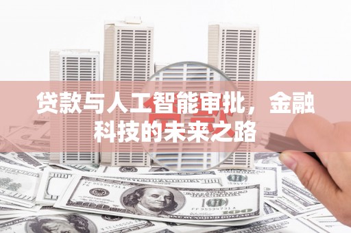 游仙贷款与人工智能审批，金融科技的未来之路