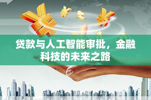 游仙贷款与人工智能审批，金融科技的未来之路
