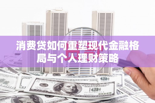 游仙消费贷如何重塑现代金融格局与个人理财策略