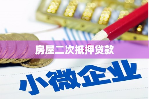 游仙房屋二次抵押贷款