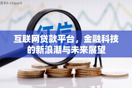 游仙互联网贷款平台，金融科技的新浪潮与未来展望