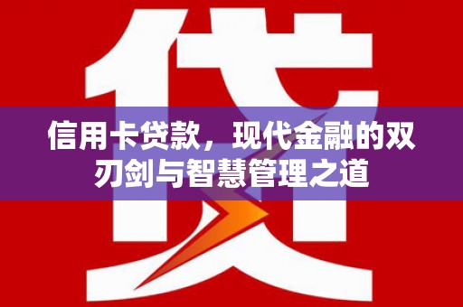 游仙信用卡贷款，现代金融的双刃剑与智慧管理之道