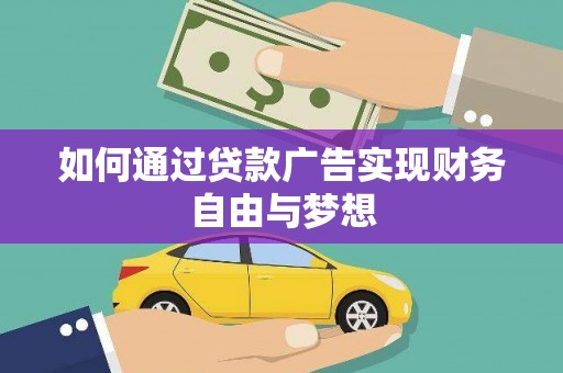 游仙如何通过贷款广告实现财务自由与梦想