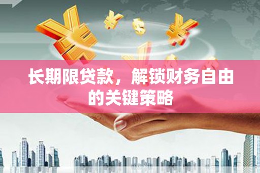 游仙长期限贷款，解锁财务自由的关键策略