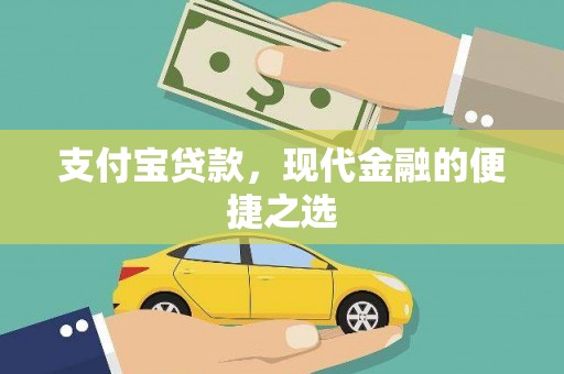 游仙支付宝贷款，现代金融的便捷之选