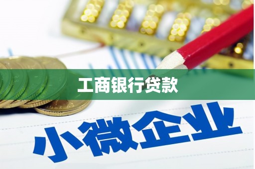游仙工商银行贷款