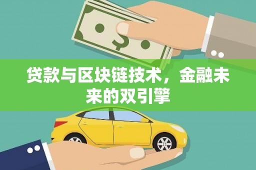 游仙贷款与区块链技术，金融未来的双引擎