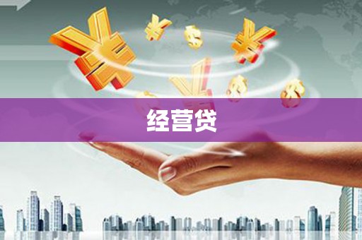 游仙经营贷