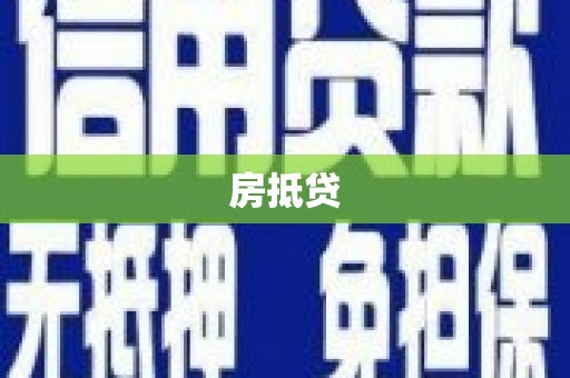 游仙房抵贷