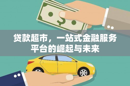 游仙贷款超市，一站式金融服务平台的崛起与未来