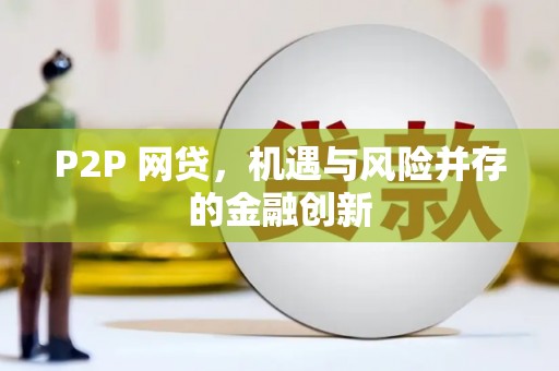 游仙P2P 网贷，机遇与风险并存的金融创新