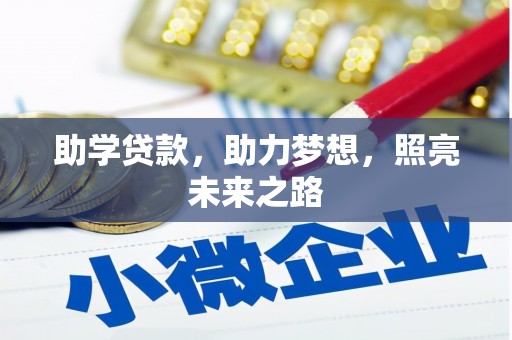游仙助学贷款，助力梦想，照亮未来之路