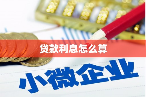 游仙贷款利息怎么算