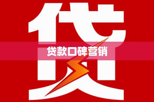 游仙贷款口碑营销