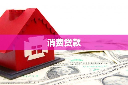 游仙消费贷款