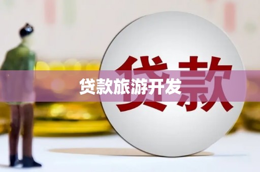 游仙贷款旅游开发