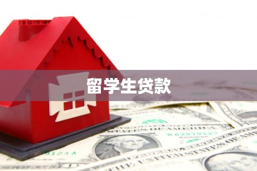 游仙留学生贷款