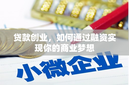 游仙贷款创业，如何通过融资实现你的商业梦想