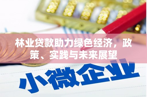 游仙林业贷款助力绿色经济，政策、实践与未来展望