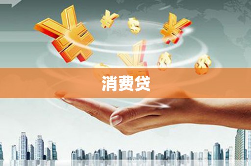 游仙消费贷