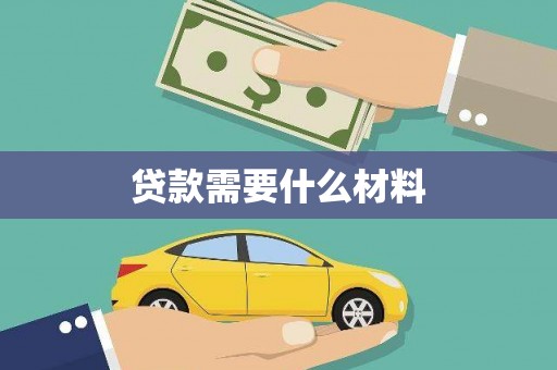 游仙贷款需要什么材料