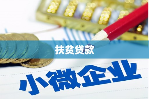 游仙扶贫贷款