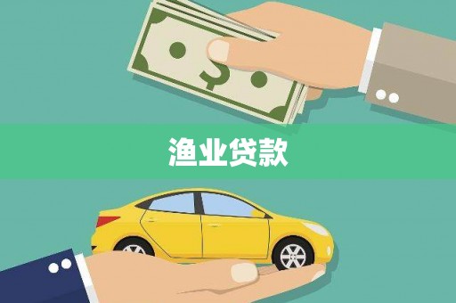 游仙渔业贷款