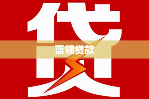 游仙蓝领贷款