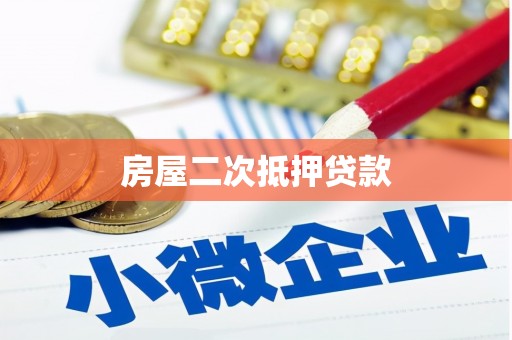 游仙房屋二次抵押贷款