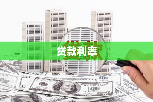 游仙贷款利率